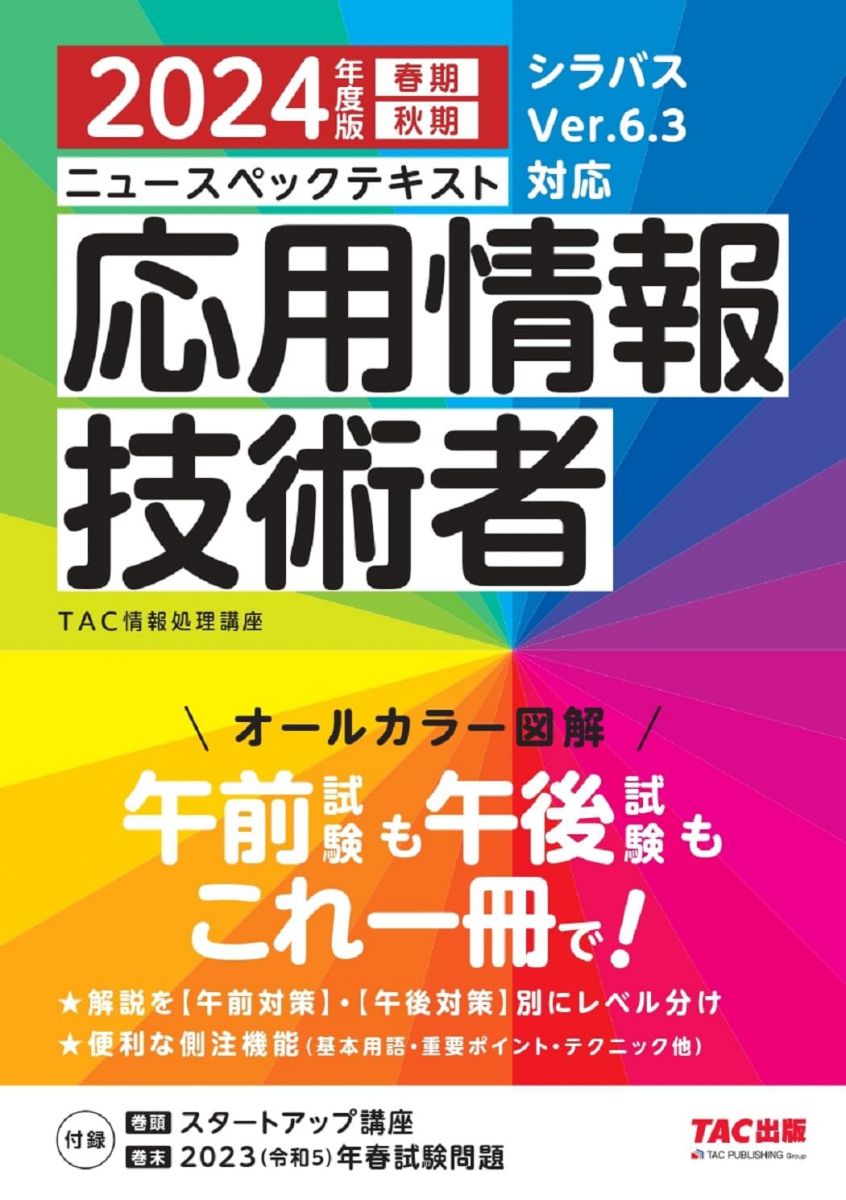 ニュースペックテキスト 応用情報技術者 2024年度 [シラバスver.6.3 対応](TAC出版)