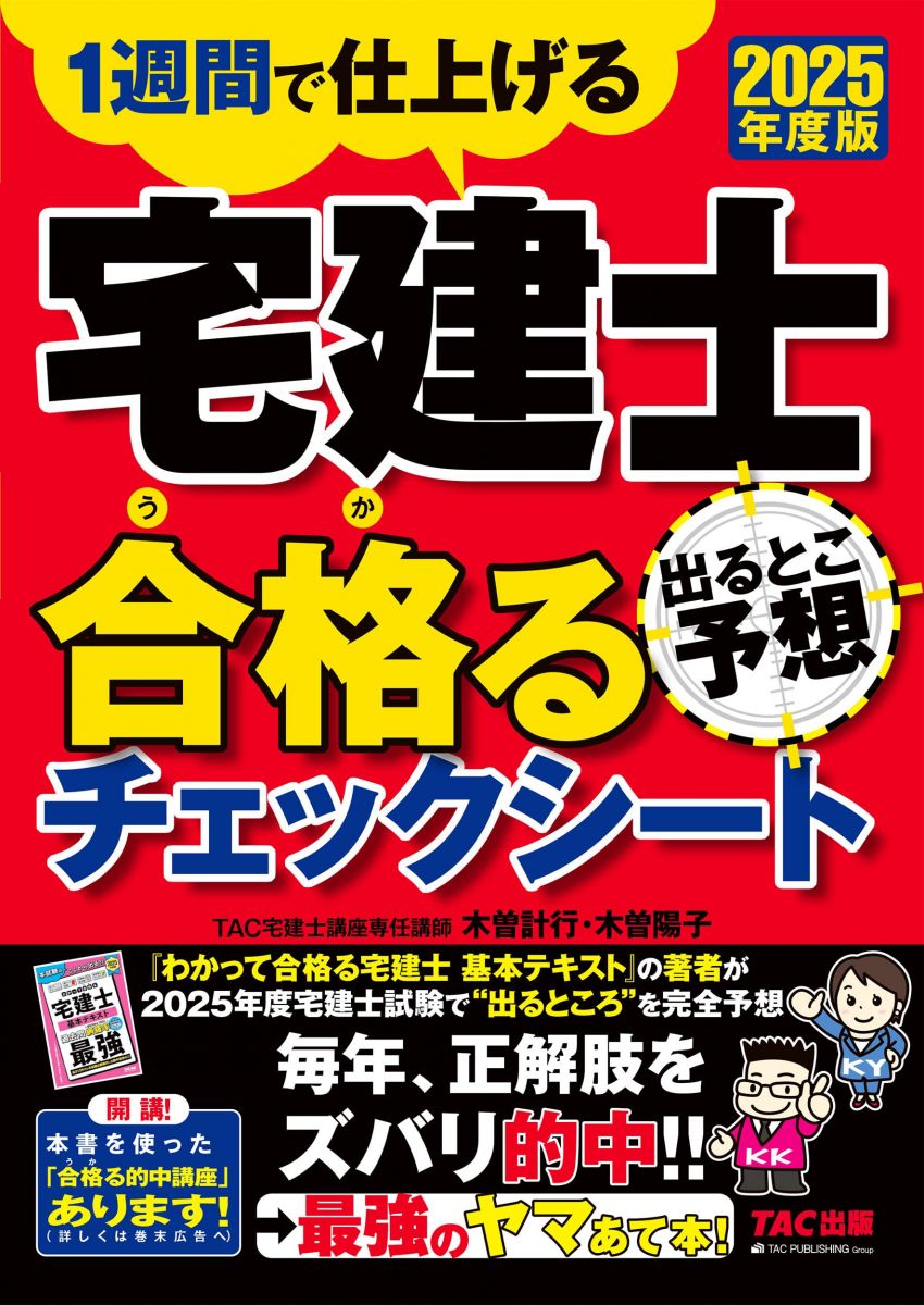 [1週間で仕上げる]2025年度版 宅建士 出るとこ予想 合格るチェックシート【本試験出題予想/法改正・最..