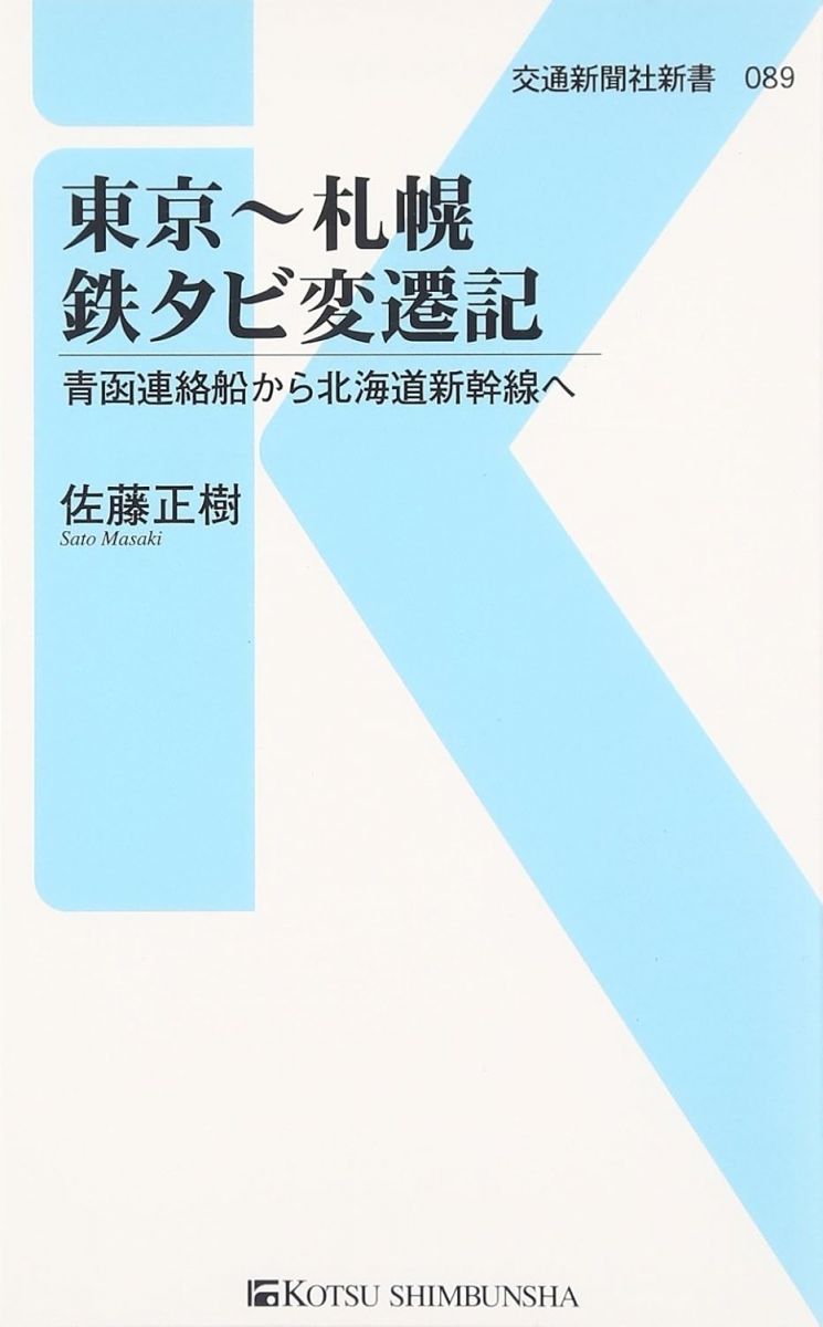 東京−札幌 鉄タビ変遷記 - 青函連絡船から北海道新幹線へ (交通新聞社新書089)