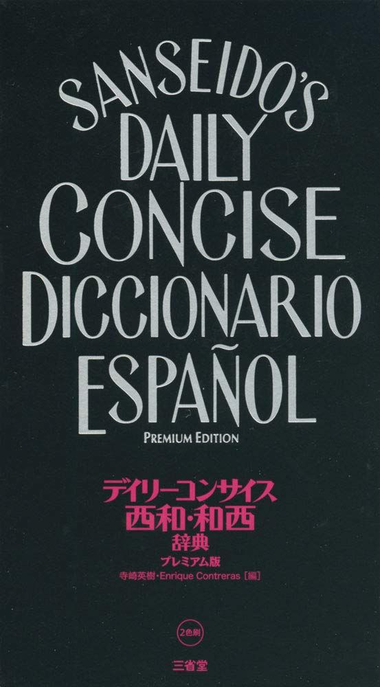 デイリーコンサイス西和・和西辞典 プレミアム版