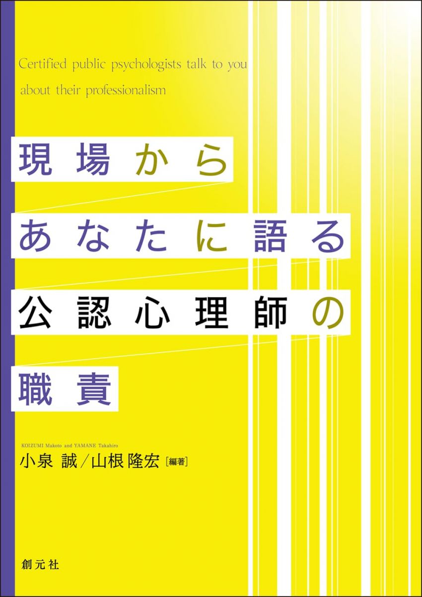 現場からあなたに語る公認心理師の職責