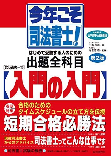 今年こそ司法書士! はじめの一歩・入門の入門(第2版)