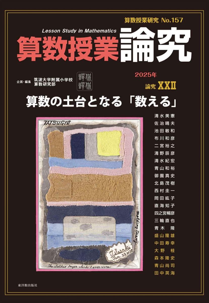 算数授業研究 No.157 論究 算数の土台となる「数える」