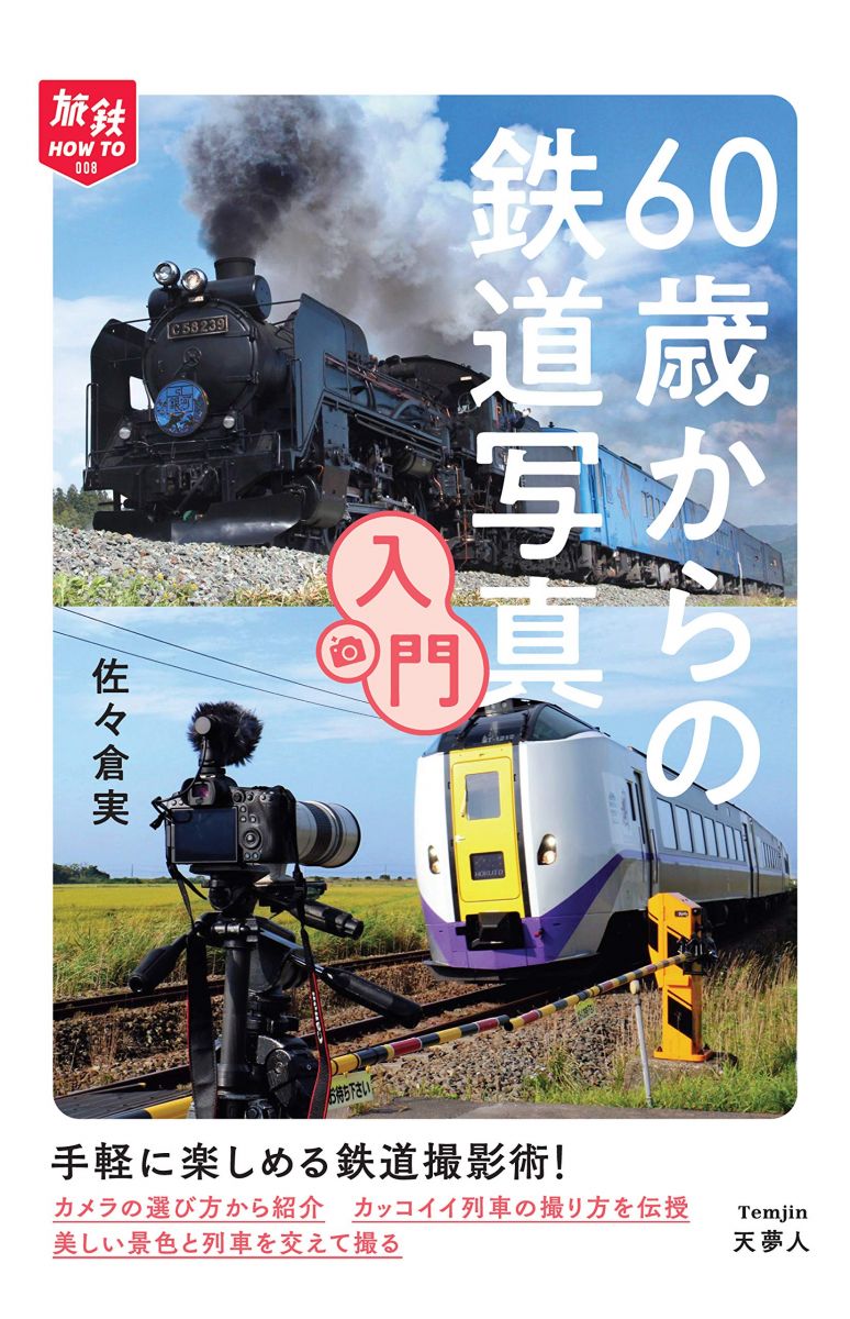 旅鉄HOW TO 008 60歳からの鉄道写真入門