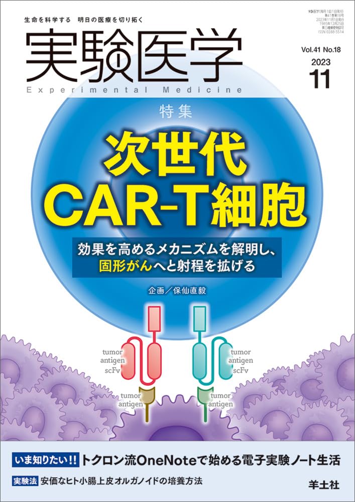 実験医学 2023年11月 Vol.41 No.18 次世代CAR-T細胞-効果を高めるメカニズムを解明し、固形がんへと射..