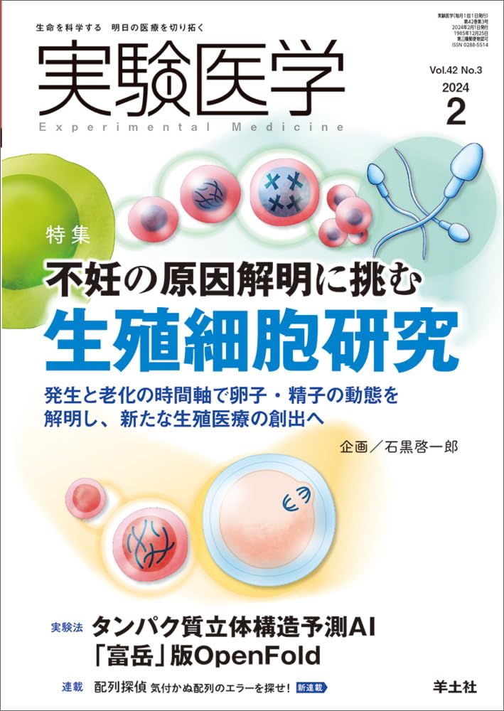 実験医学 2024年2月 Vol.42 No.3 不妊の原因解明に挑む生殖細胞研究-発生と老化の時間軸で卵子・精子の動態を解明し、新たな生殖医療の創出へ