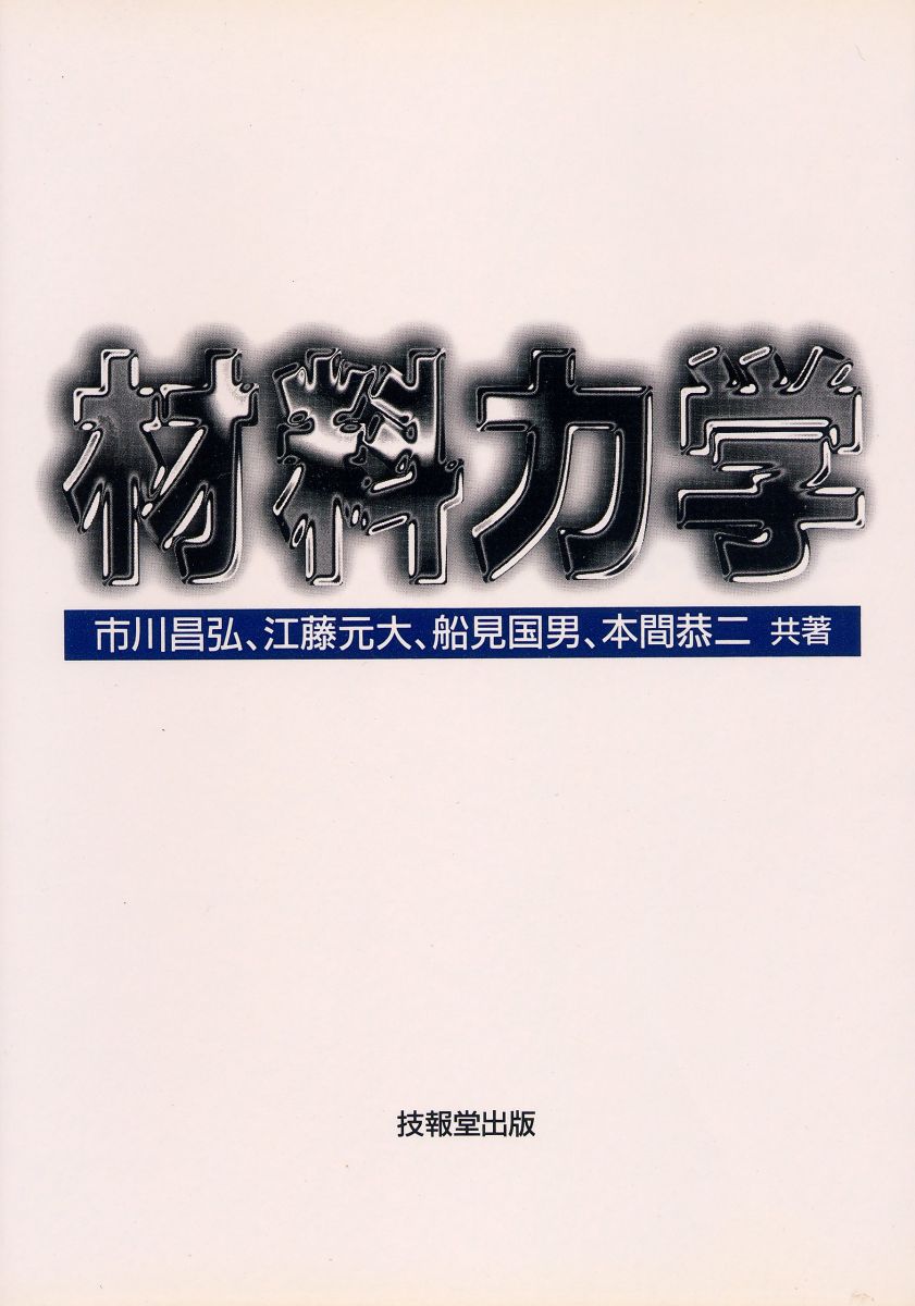 【30日間返品保証】商品説明に誤りがある場合は、無条件で弊社送料負担で商品到着後30日間返品を承ります。【最短翌日到着】正午12時まで（日曜日は午前9時まで）の注文は当日発送（土日祝も発送）。関東・関西・中部・中国・四国・九州地方は翌日お届け、東北地方・新潟県・北海道・沖縄県は翌々日にお届けします。【インボイス制度対応済み】当社ではインボイス制度に対応した適格請求書発行事業者番号（通称：T番号・登録番号）を印字した納品書（明細書）を商品に同梱してお送りしております。こちらをご利用いただくことで、税務申告時や確定申告時に消費税額控除を受けることが可能になります。また、適格請求書発行事業者番号の入った領収書・請求書をご注文履歴からダウンロードしていただくこともできます（宛名はご希望のものを入力していただけます）。ご満足のいく取引となるよう精一杯対応させていただきます。※下記に商品説明およびコンディション詳細、出荷予定・配送方法・お届けまでの期間について記載しています。ご確認の上ご購入ください。■商品名■材料力学■出版社■技報堂出版■著者■船見 国男■発行年■1994/04/15■ISBN10■4765532461■ISBN13■9784765532464■コンディションランク■良いコンディションランク説明ほぼ新品：未使用に近い状態の商品非常に良い：傷や汚れが少なくきれいな状態の商品良い：多少の傷や汚れがあるが、概ね良好な状態の商品(中古品として並の状態の商品)可：傷や汚れが目立つものの、使用には問題ない状態の商品■コンディション詳細■書き込みありません。古本のため多少の使用感やスレ・キズ・傷みなどあることもございますが全体的に概ね良好な状態です。水濡れ防止梱包の上、迅速丁寧に発送させていただきます。【発送予定日について】正午12時まで（日曜日は午前9時まで）のご注文は当日に発送いたします。正午12時（日曜日は午前9時）以降のご注文は翌日に発送いたします（土曜日・日曜日・祝日も発送しています）。※土曜日・祝日も正午12時までのご注文は当日に発送いたします。※年末年始（12/31〜1/3）は除きます。(例)・月曜0時〜12時までのご注文：月曜日に発送・月曜12時〜24時までのご注文：火曜日に発送・土曜0時〜12時までのご注文：土曜日に発送・土曜12時〜24時のご注文：日曜日に発送・日曜0時〜9時までのご注文：日曜日に発送・日曜9時〜24時のご注文：月曜日に発送【送付方法について】ネコポス、宅配便またはレターパックでの発送となります。東北地方・新潟県・北海道・沖縄県・離島以外は、発送翌日に到着します。東北地方・新潟県・北海道・沖縄県・離島は、発送後2日での到着となります。商品説明と著しく異なる点があった場合や異なる商品が届いた場合は、到着後30日間は無条件で着払いでご返品後に返金させていただきます。メールまたはご注文履歴からご連絡ください。