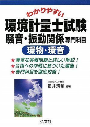 わかりやすい 環境計量士試験 騒音・振動関係専門科目 環物・環音 (国家・資格シリーズ 231)(3)