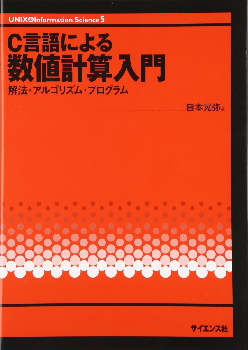 C言語による数値計算入門: 解法・アルゴリズム・プログラム (UNIX&amp;Information Science 5)
