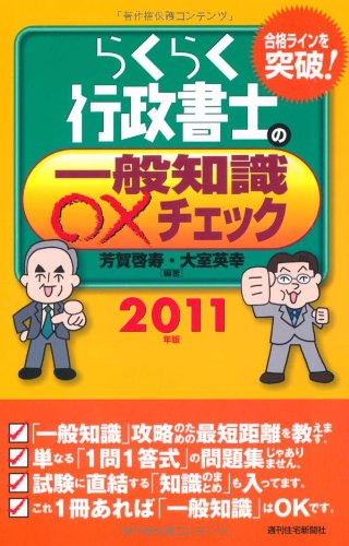 2011年版　らくらく行政書士の一般知識○×チェック