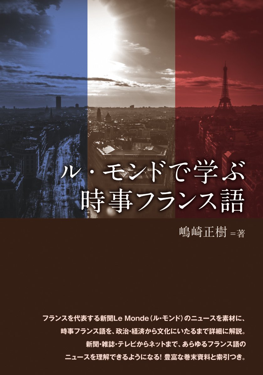 ル・モンドで学ぶ時事フランス語