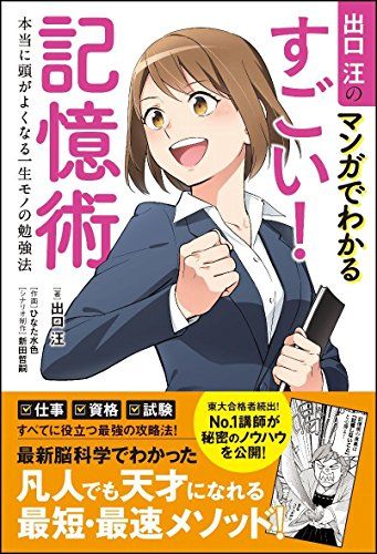 出口汪のマンガでわかるすごい! 記憶術 本当に頭がよくなる一生モノの勉強法