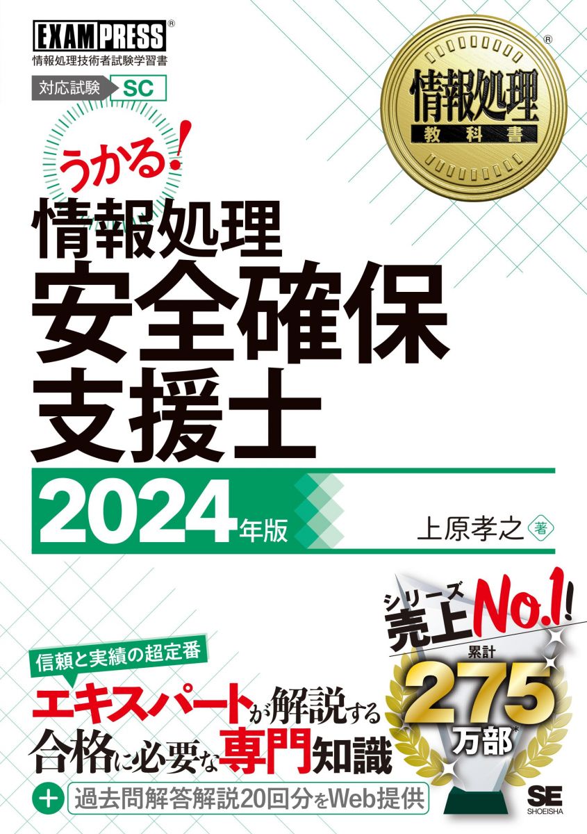 情報処理教科書 情報処理安全確保支援士 2024年版 (EXAMPRESS)