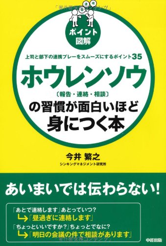 [ポイント図解] ホウレンソウ[報告・連絡・相談]の習慣が面白いほど身につく本