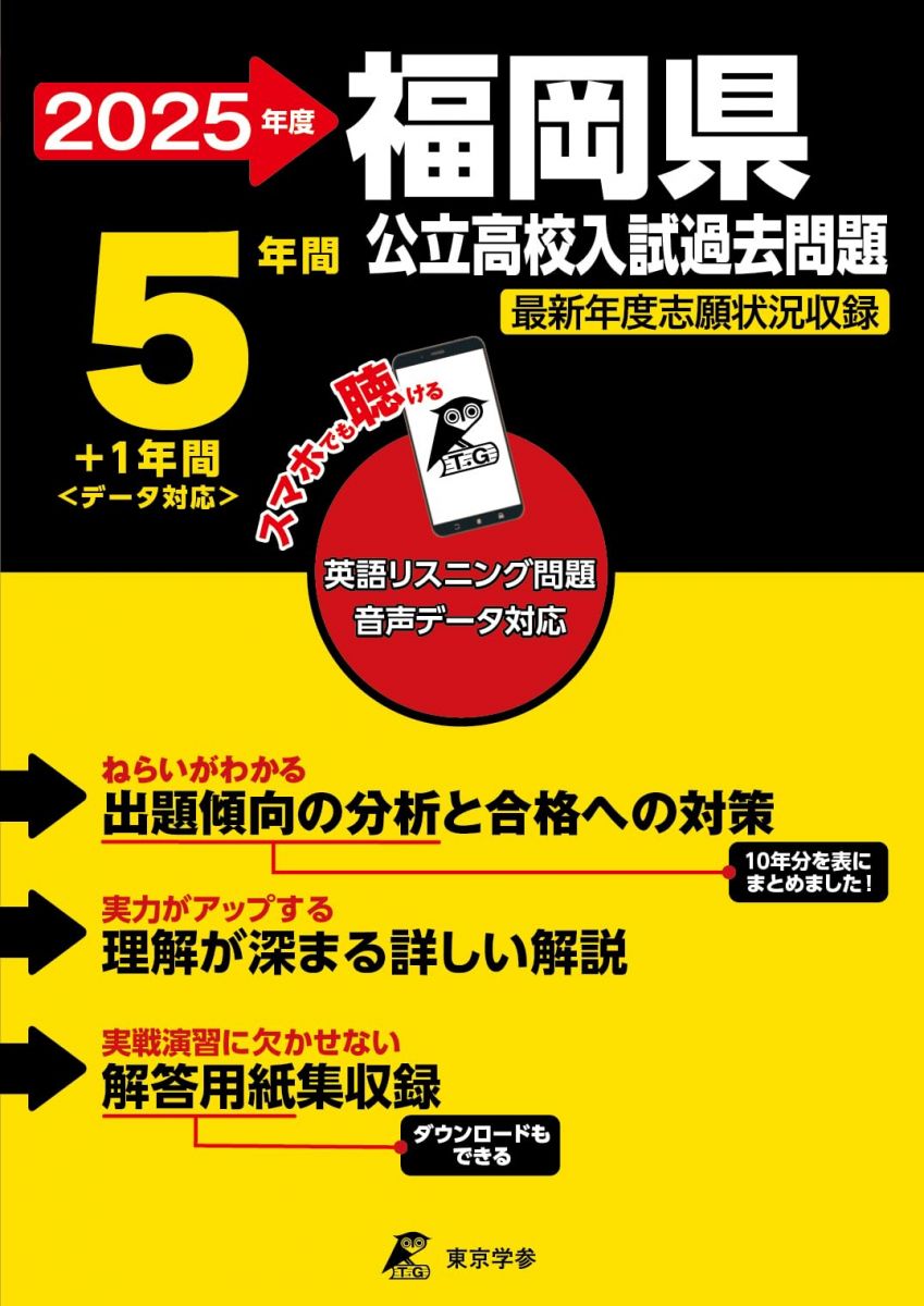 福岡県公立高校 2025年度版【過去問5+1年分】福岡県立高校 英語リスニング音声対応(公立高校入試過去問..