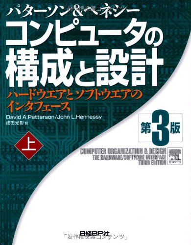コンピュータの構成と設計−ハードウエアとソフトウエアのインタフェース 第3版 (上)