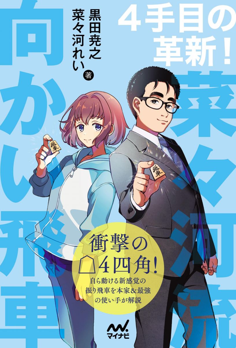 4手目の革新！　菜々河流向かい飛車 (マイナビ将棋BOOKS)