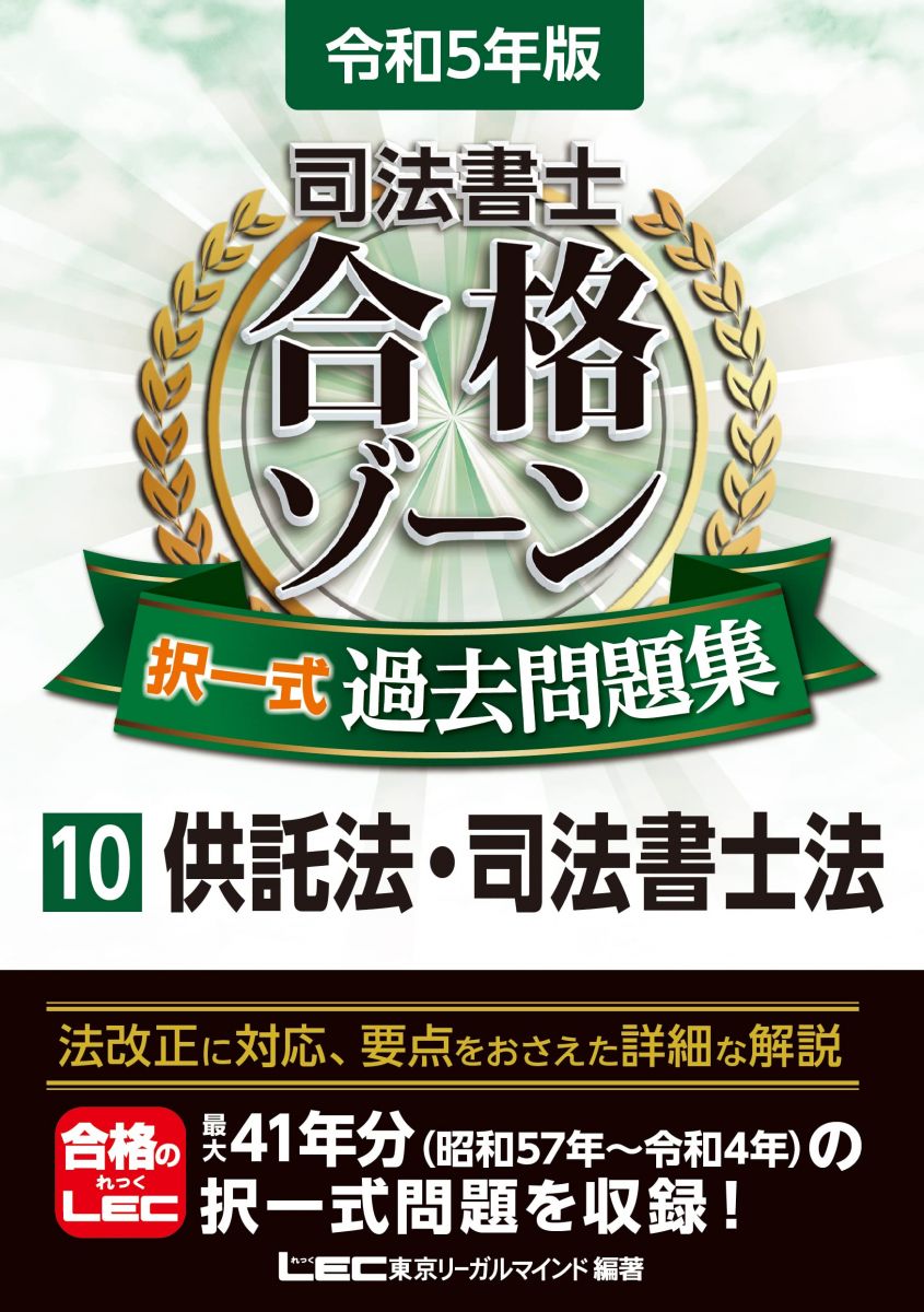 令和5年版 司法書士 合格ゾーン 択一式過去問題集 10 供託法・司法書士法 (司法書士合格ゾーンシリーズ)