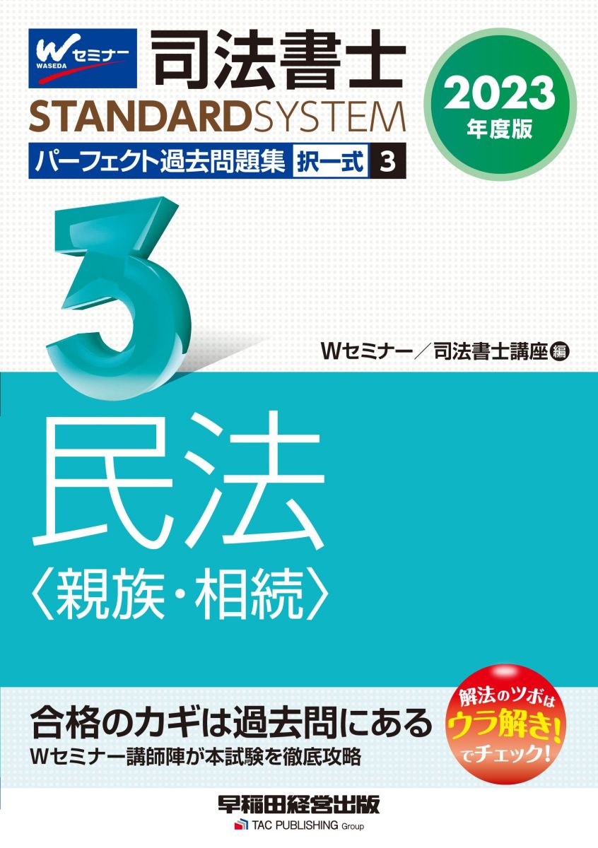 司法書士 パーフェクト過去問題集(3) 択一式 民法〈親族・相続〉 2023年度版 [セミナー 司法書士 STAND..