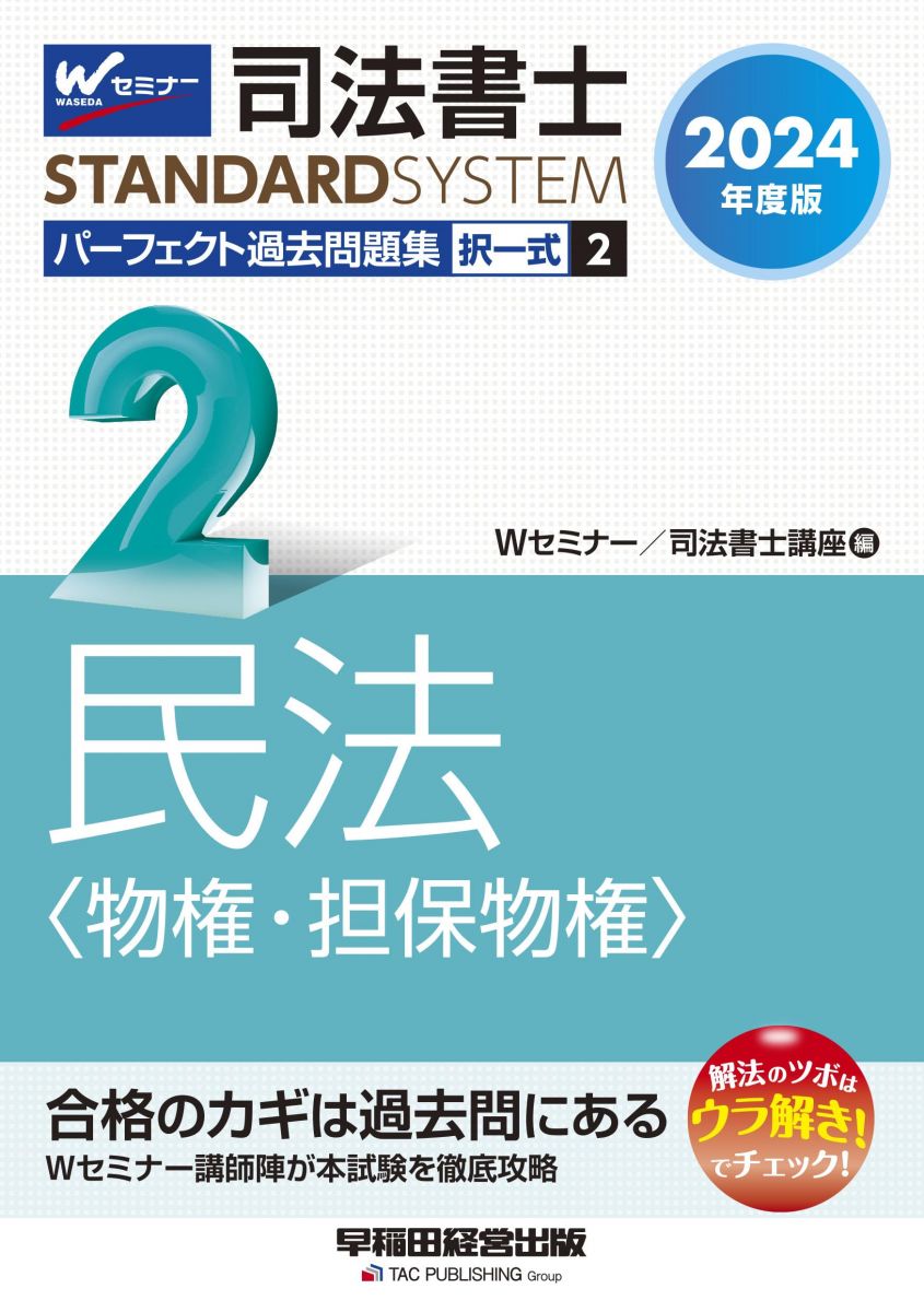 司法書士 パーフェクト過去問題集(2) 択一式 民法〈物権・担保物権〉 2024年度版 [Wセミナーの講師陣が..