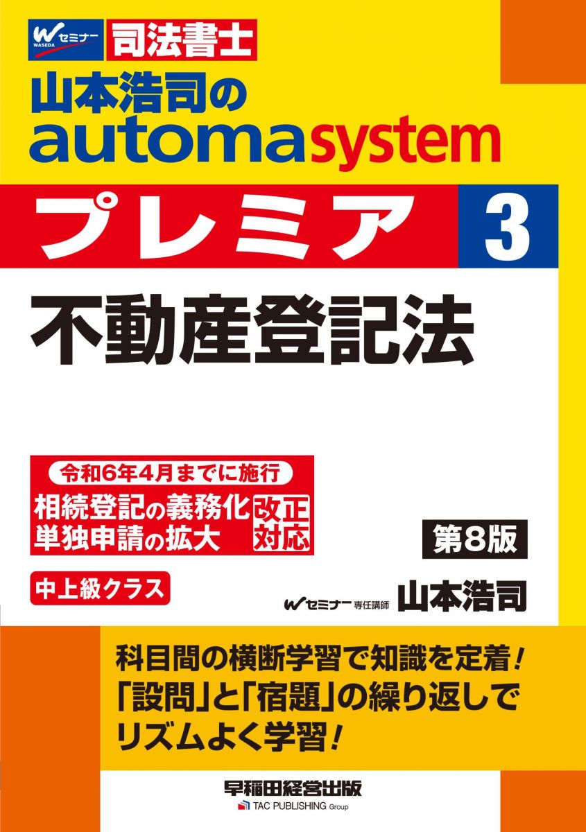 司法書士 山本浩司のautoma system premier (3) 不動産登記法 第8版 [令和6年4月までに施行 相続登記の..