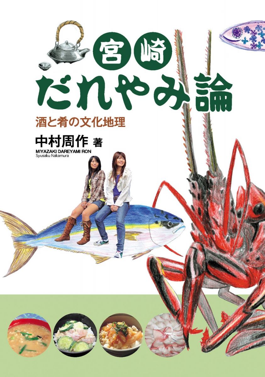 宮崎だれやみ論: 酒と肴の文化地理