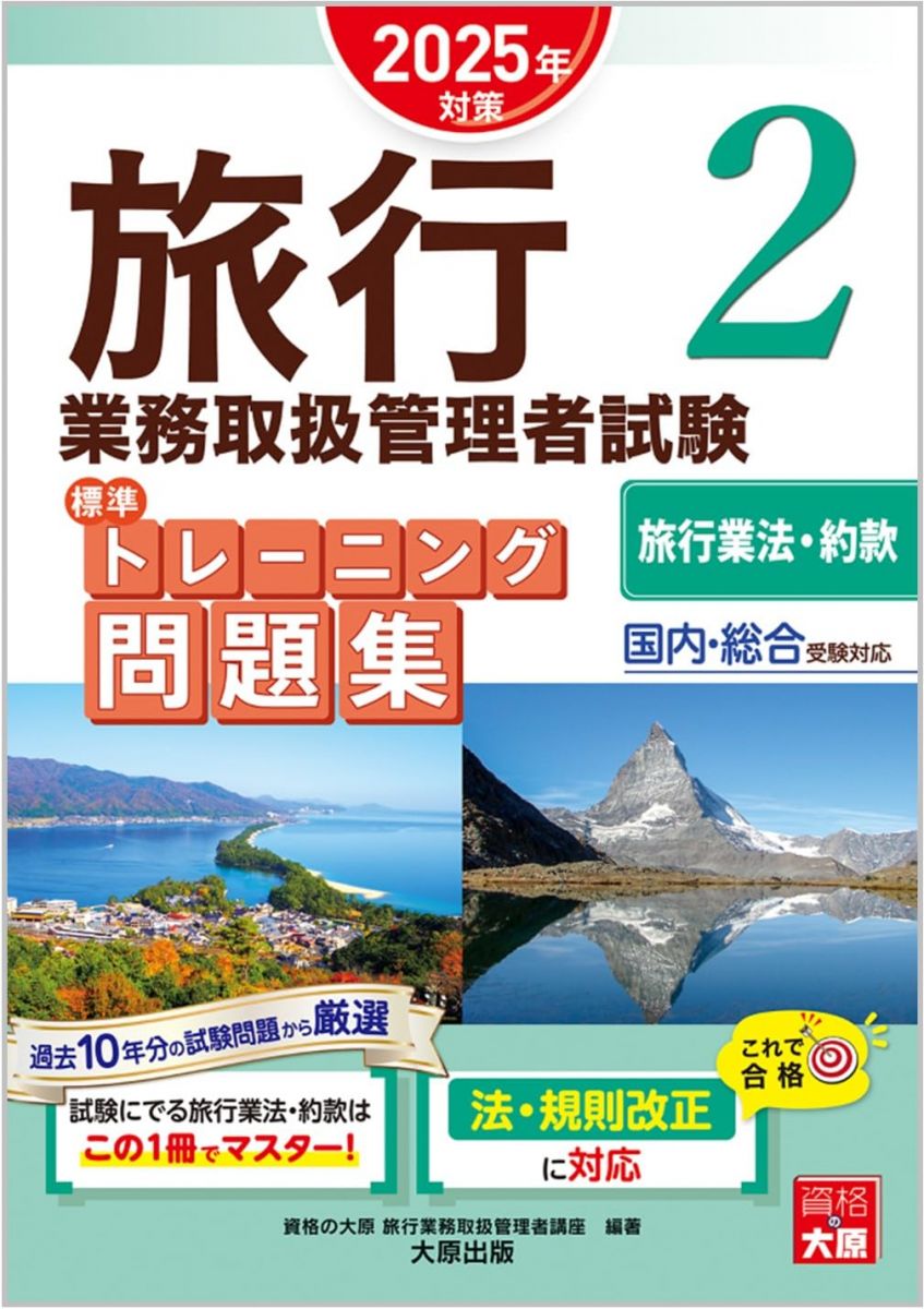 旅行業務取扱管理者試験 標準トレーニング問題集 2旅行業法・約款 2025年対策