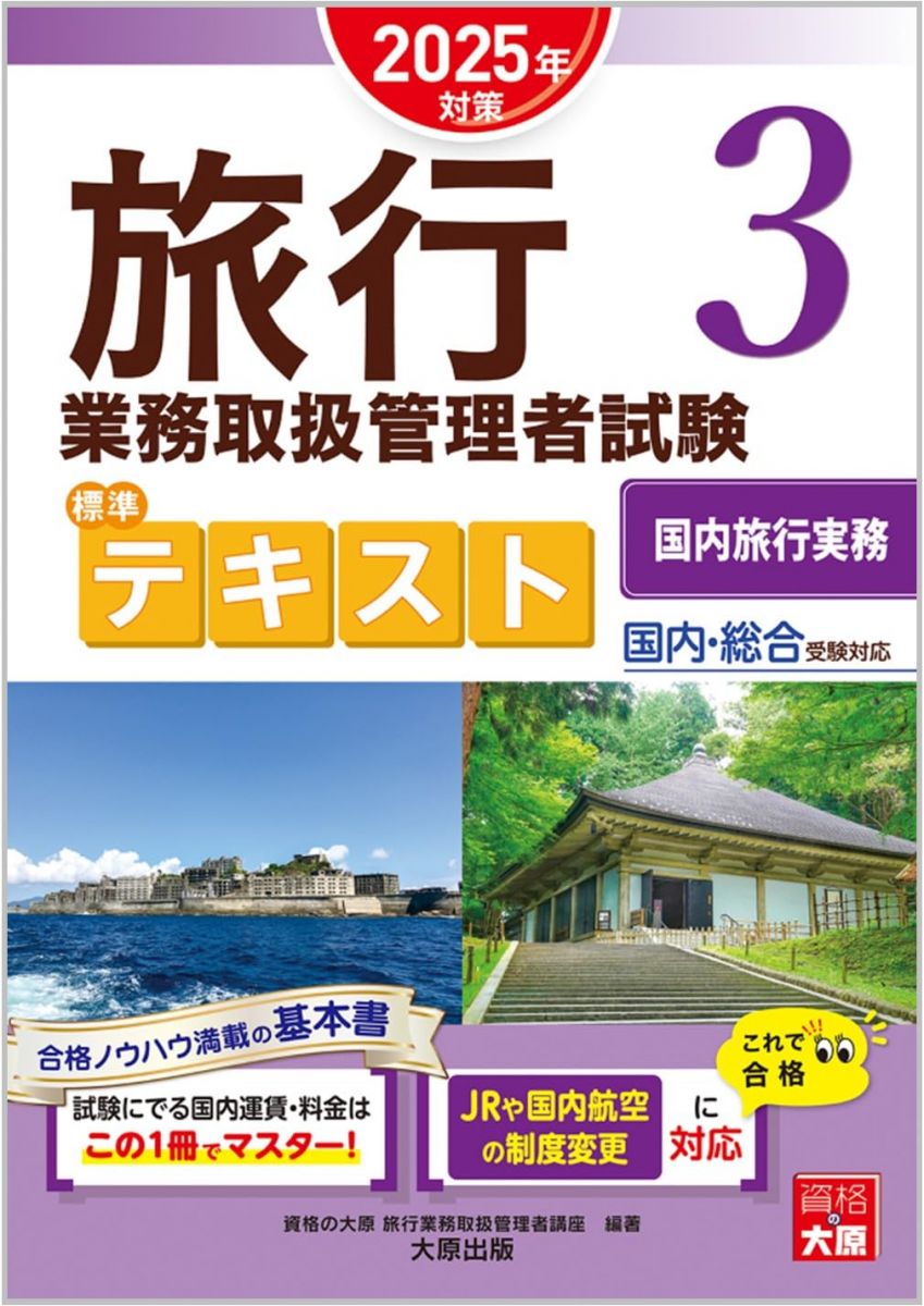 旅行業務取扱管理者試験 標準テキスト 3国内旅行実務 2025年対策