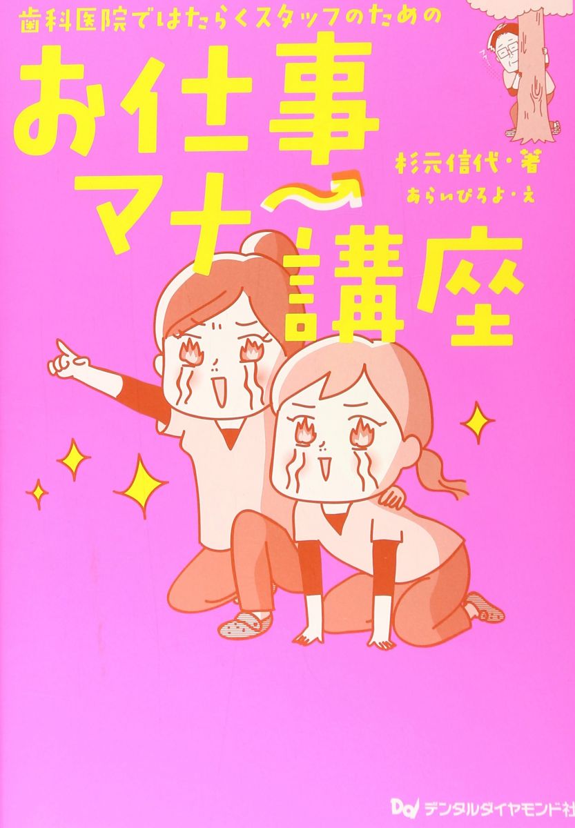 歯科医院ではたらくスタッフのためのお仕事マナー講座