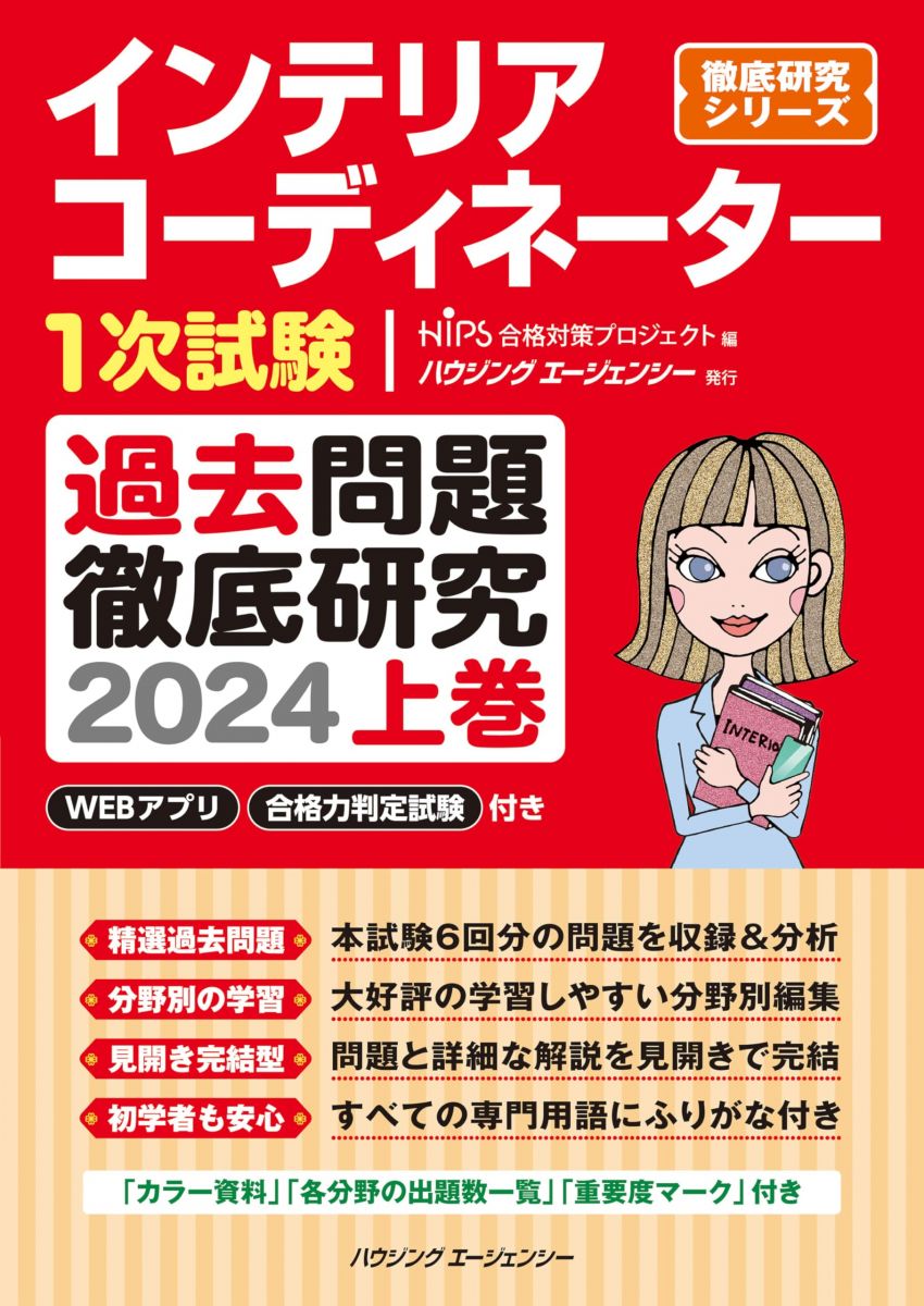 インテリアコーディネーター1次試験　過去問題徹底研究2024　上巻