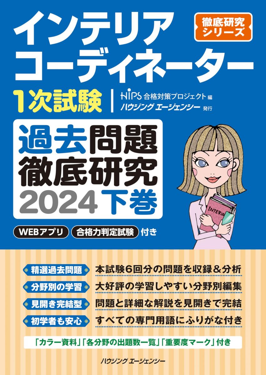 インテリアコーディネーター1次試験　過去問題徹底研究2024　下巻