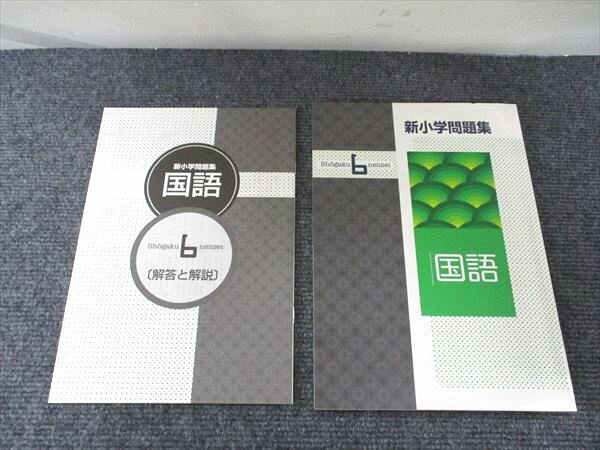 塾専用 新小学問題集 国語 小6年 未使用 008s5B