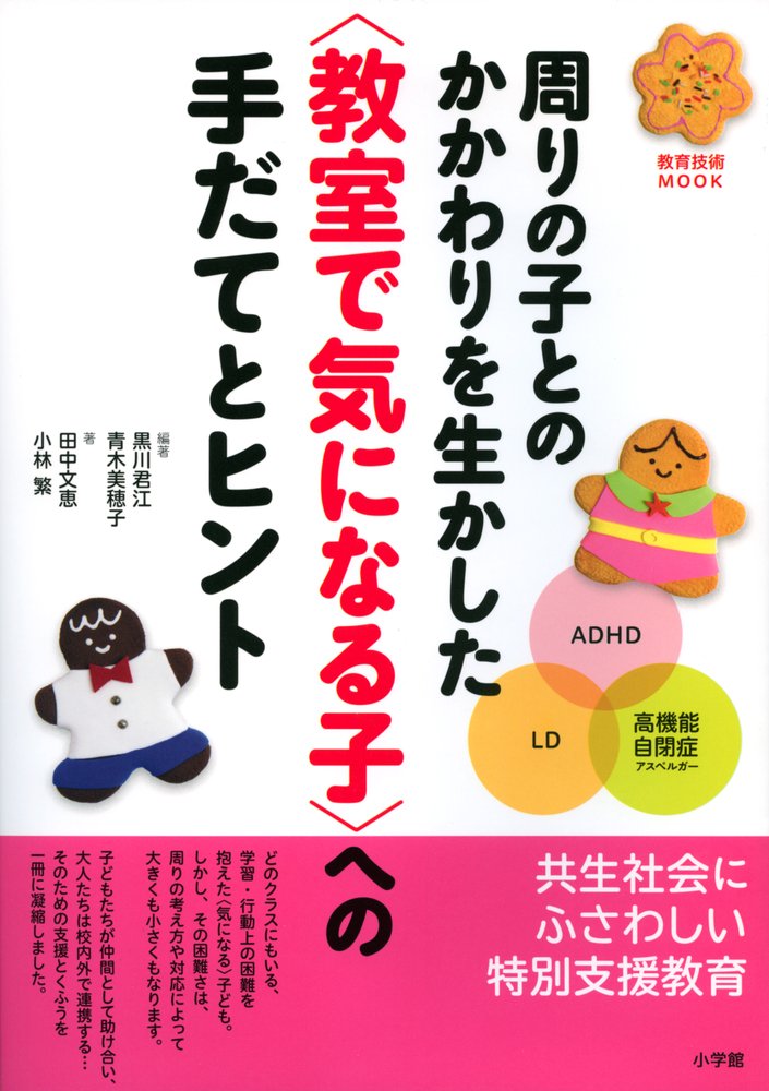 周りの子とのかかわりを生かした＜教室で気になる子＞への手だてとヒント (教育技術MOOK)