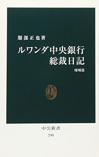 ルワンダ中央銀行総裁日記 [増補版] (中公新書 290)