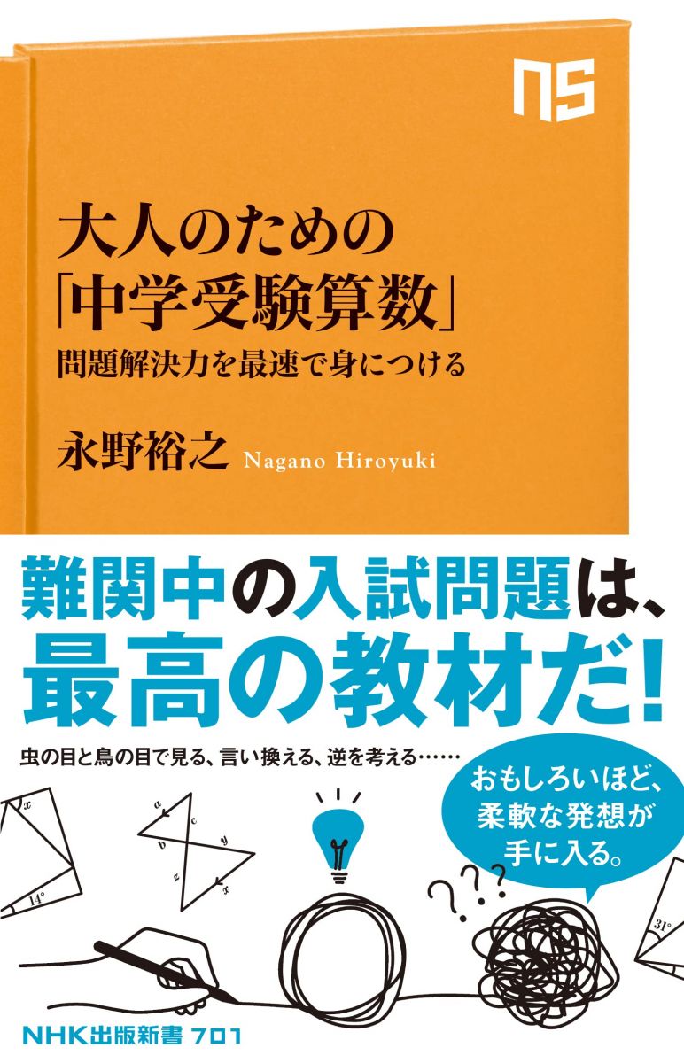 大人のための「中学受験算数」: 問題解決力を最速で身につける (NHK出版新書 701)