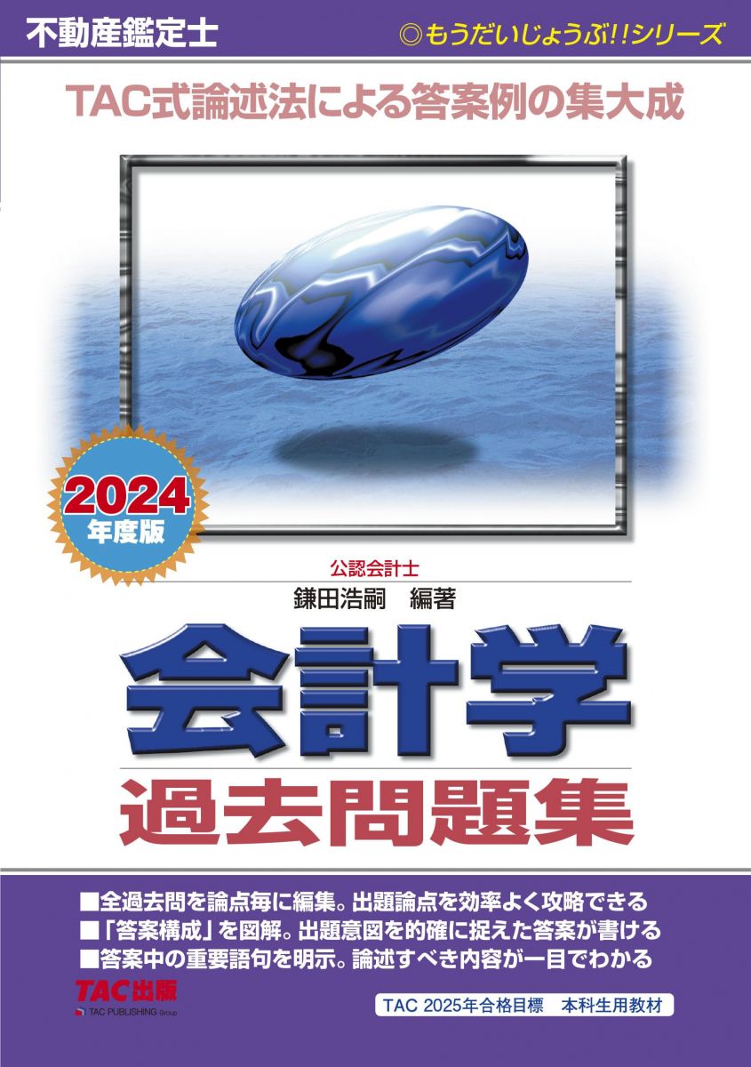 不動産鑑定士 会計学 過去問題集 2024年度 [TAC式論述法による答案例の集大成](TAC出版) (もうだいじょ..