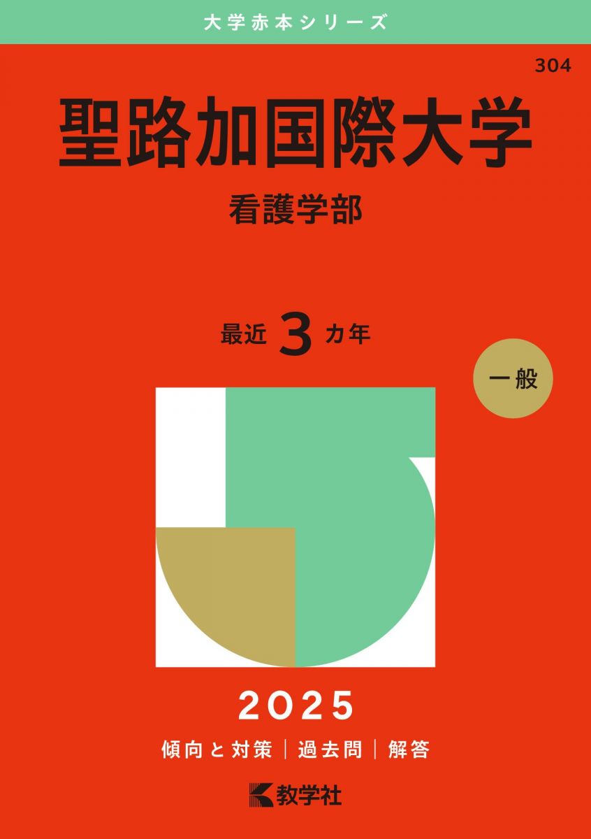 聖路加国際大学（看護学部） (2025年版大学赤本シリーズ) 赤本