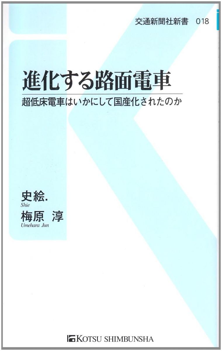 進化する路面電車 - 超低床電車はいかにして国産化されたのか (交通新聞社新書018)