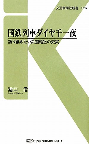 国鉄列車ダイヤ千一夜 - 語り継ぎたい鉄道輸送の史実 (交通新聞社新書026)
