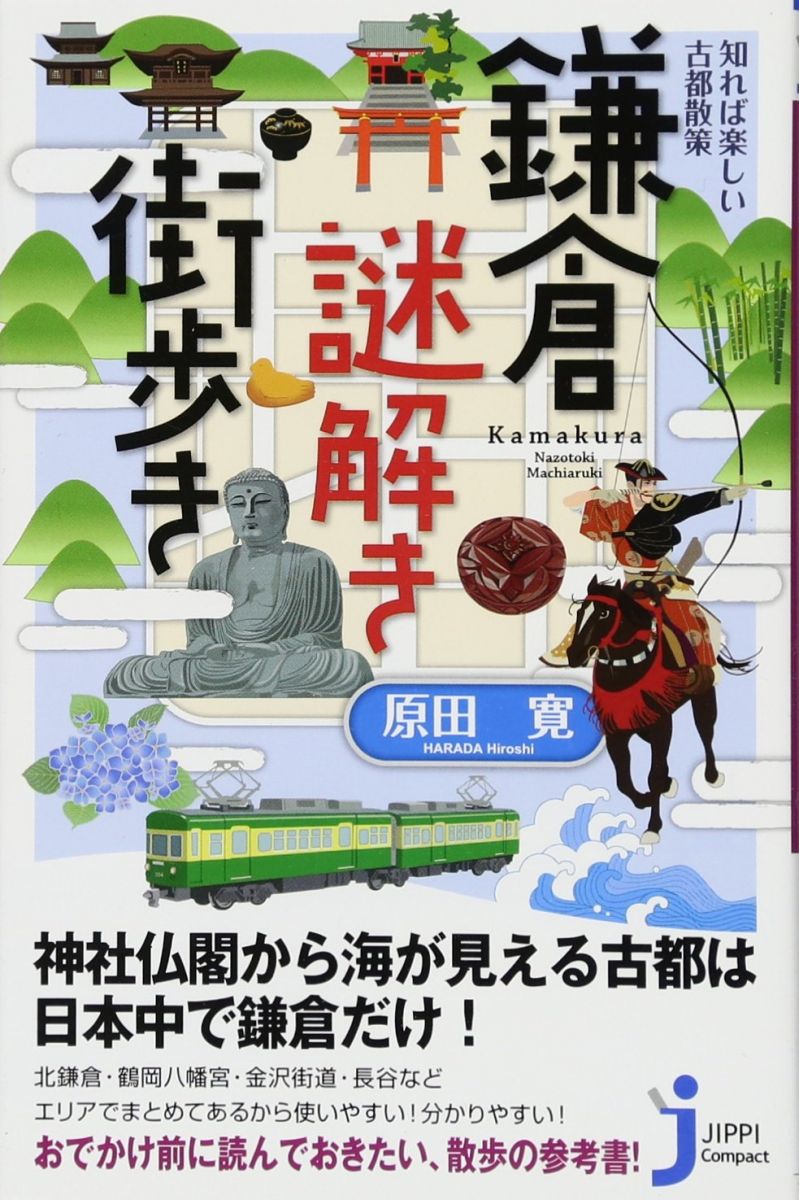 知れば楽しい古都散策 鎌倉謎解き街歩き (じっぴコンパクト新書)(3)