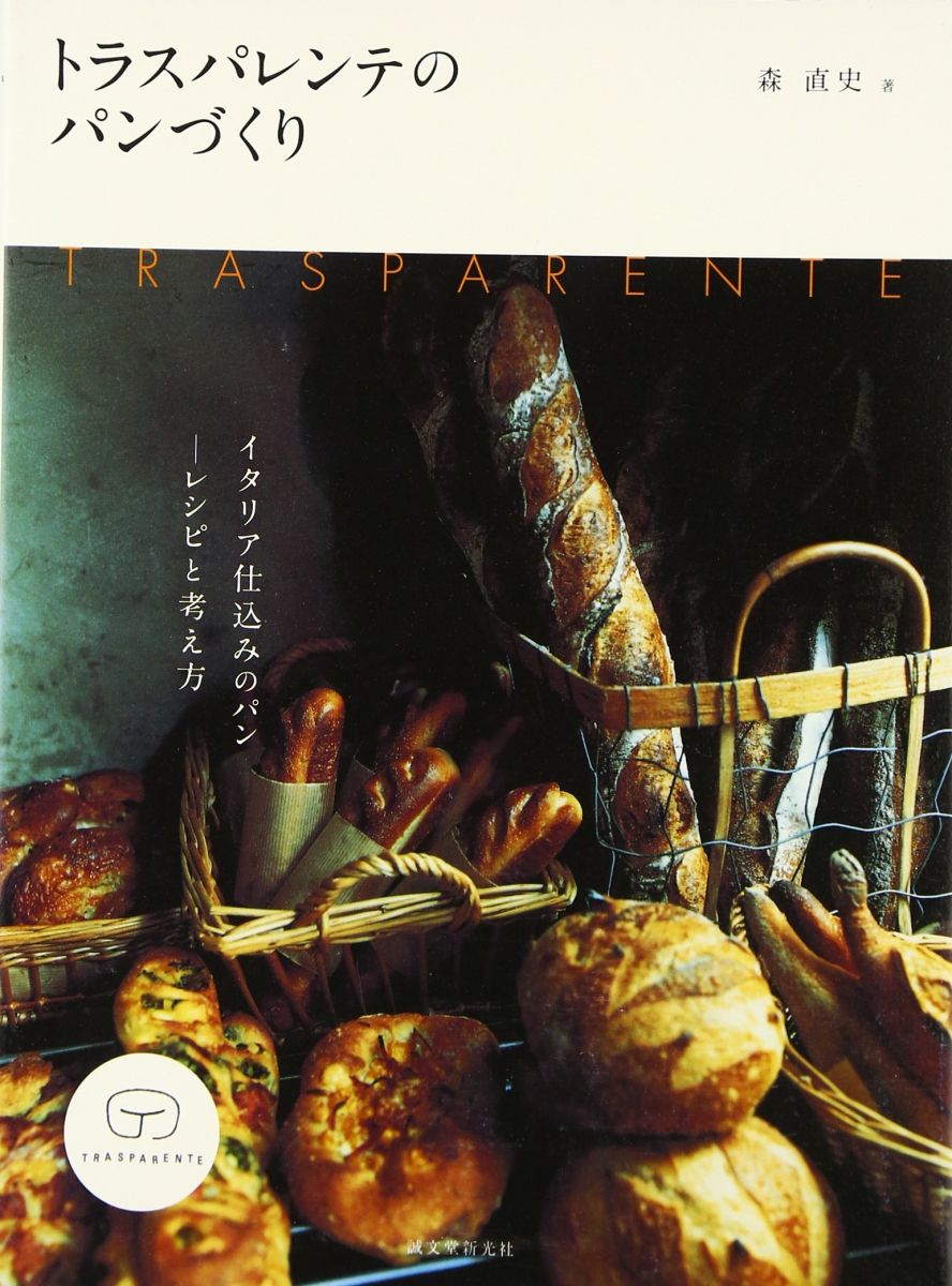 トラスパレンテのパンづくり: イタリア仕込みのパン-レシピと考え方