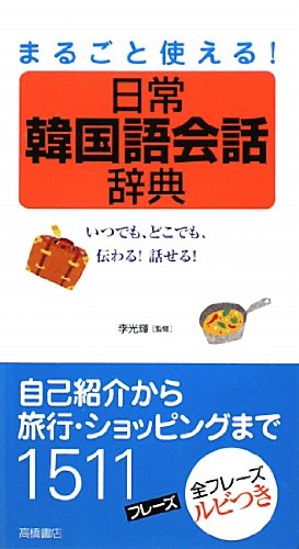 まるごと使える!日常韓国語会話辞典