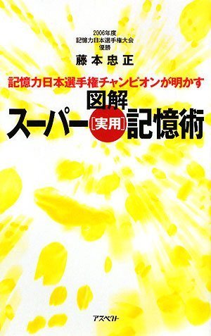 記憶力日本選手権チャンピオンが明かす 図解 スーパー[実用]記憶術
