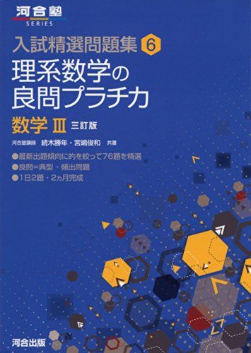 理系数学の良問プラチカ数学III (河合塾シリーズ 入試精選問題集 6)