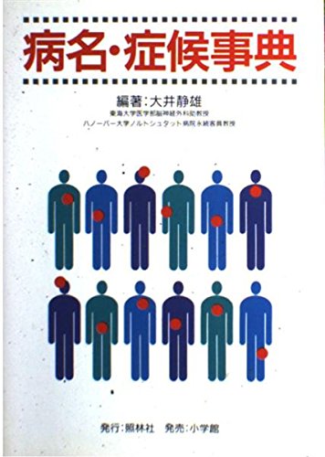 病名・症候事典