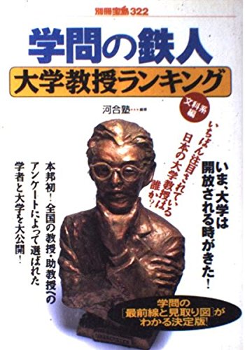 学問の鉄人大学教授ランキング 文科系編 (別冊宝島 322)
