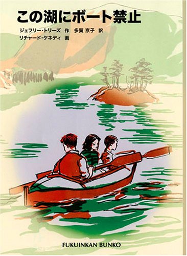 この湖にボート禁止 (福音館文庫 物語)