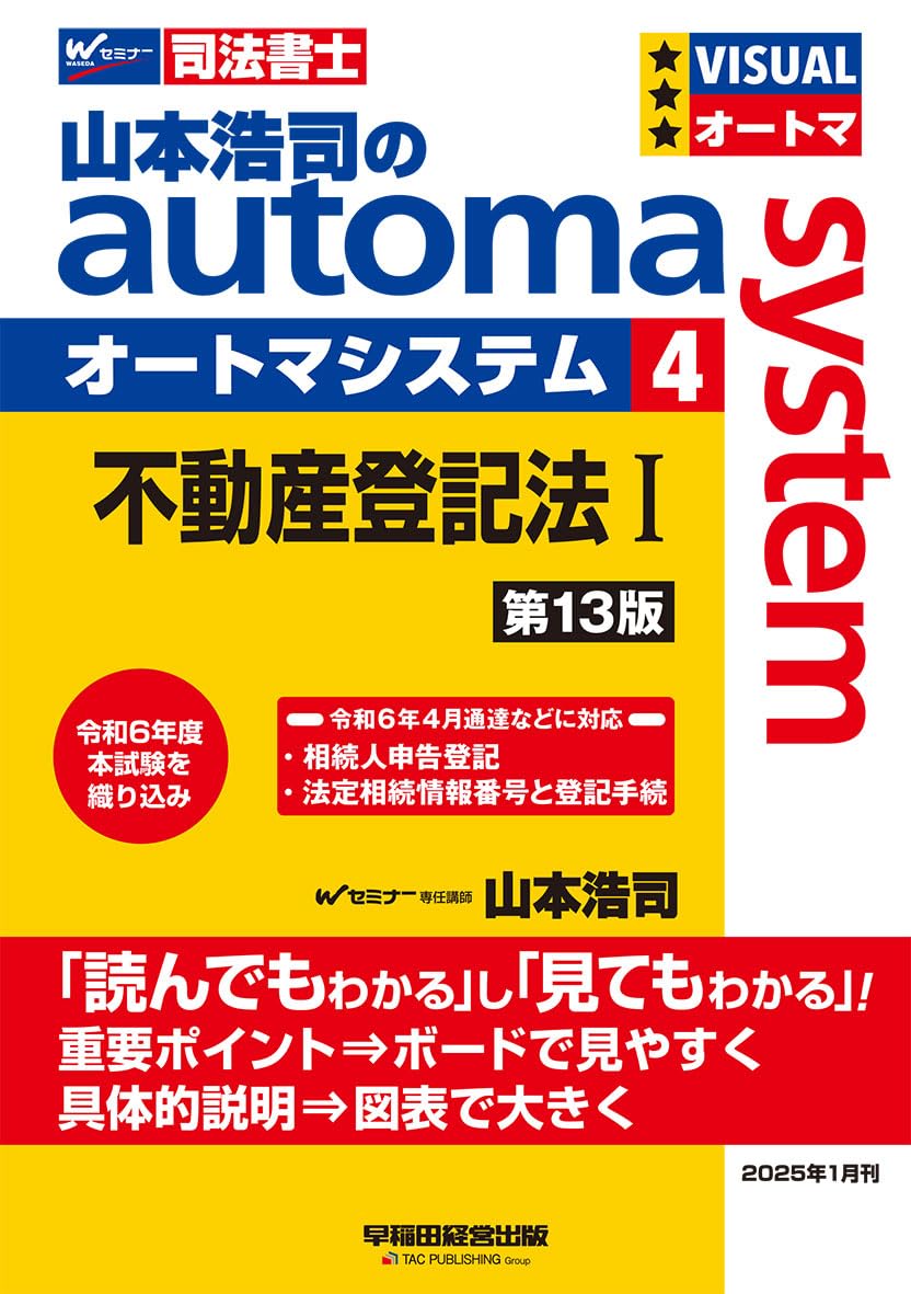 司法書士 山本浩司のautoma system (4) 不動産登記法(1) 第13版[すいすい読める すいすい分かる だから..
