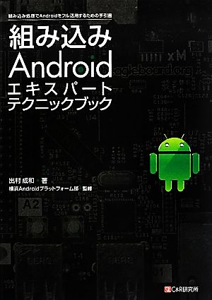 組み込みAndroid エキスパート テクニックブック