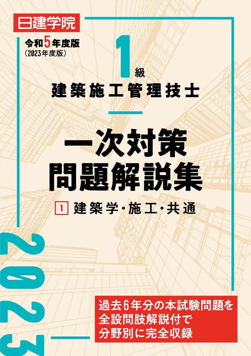 1級建築施工管理技士 一次対策問題解説集1建築学・施工・共通　令和5年度版